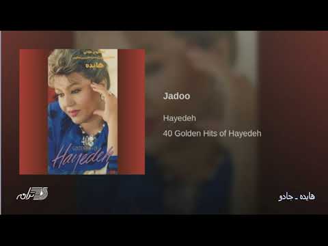 Hayedeh-Jadoo هایده ـ جادو