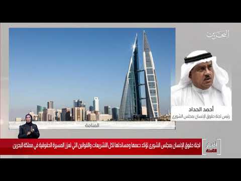 البحرين مركز الأخبار مداخلة هاتفية مع أحمد الحداد عضو مجلس الشورى 05 06 2020