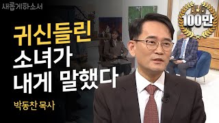 하나님이 내 병을 치유해 주지 않으시는 이유ㅣ새롭게하소서ㅣ일산광림교회 박동찬 목사
