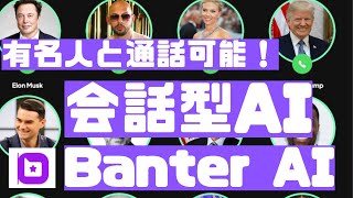 AI副業┃有名人と通話し放題！？会話型AI Banter AIの使い方┃aiの使い方┃英語 勉強