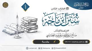 صورة التعليق على « سنن ابن ماجه » | مقسم على الكتب
