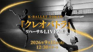 Download lagu 【LIVE】『クレオパトラ』開幕間近。クレオパトラ役全員登場!宮尾俊太郎 解説付き公開リハーサル mp3 Download lagu 【LIVE】『クレオパトラ』開幕間近。クレオパトラ役全員登場!宮尾俊太郎 解説付き公開リハーサル mp3