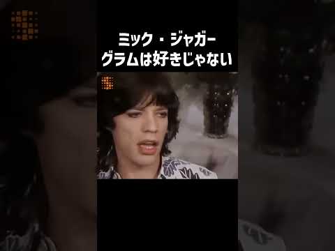 【ローリングストーンズ】ミックはグラムが好きじゃない #shorts #ローリングストーンズ #記者会見 #吹替え #関西弁