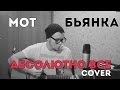 Мот feat. Бьянка - Абсолютно Всё (Cover Version) 