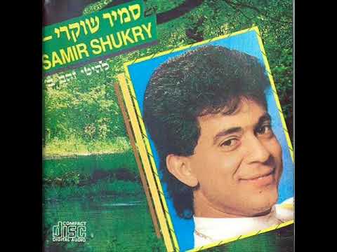 סמיר שוקרי  סאלאמה