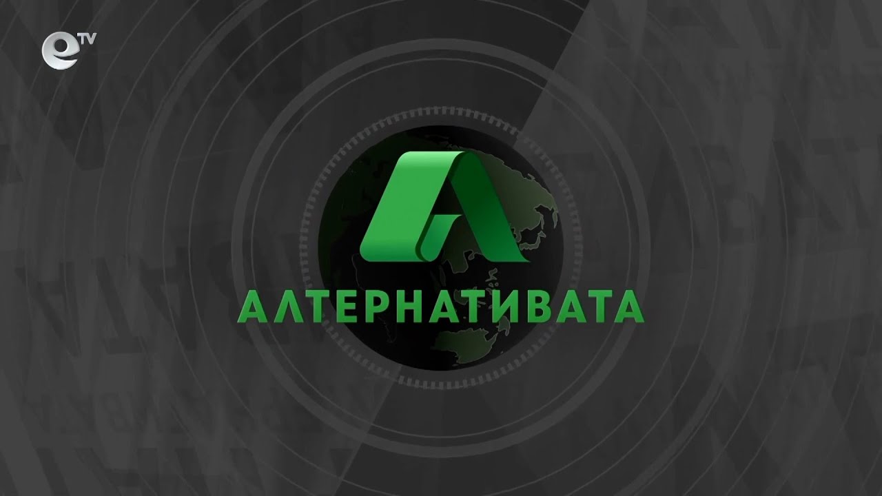 Алтернативата със Снежана Иванова 02.02.2022