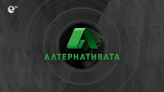 Алтернативата със Снежана Иванова 02.02.2022