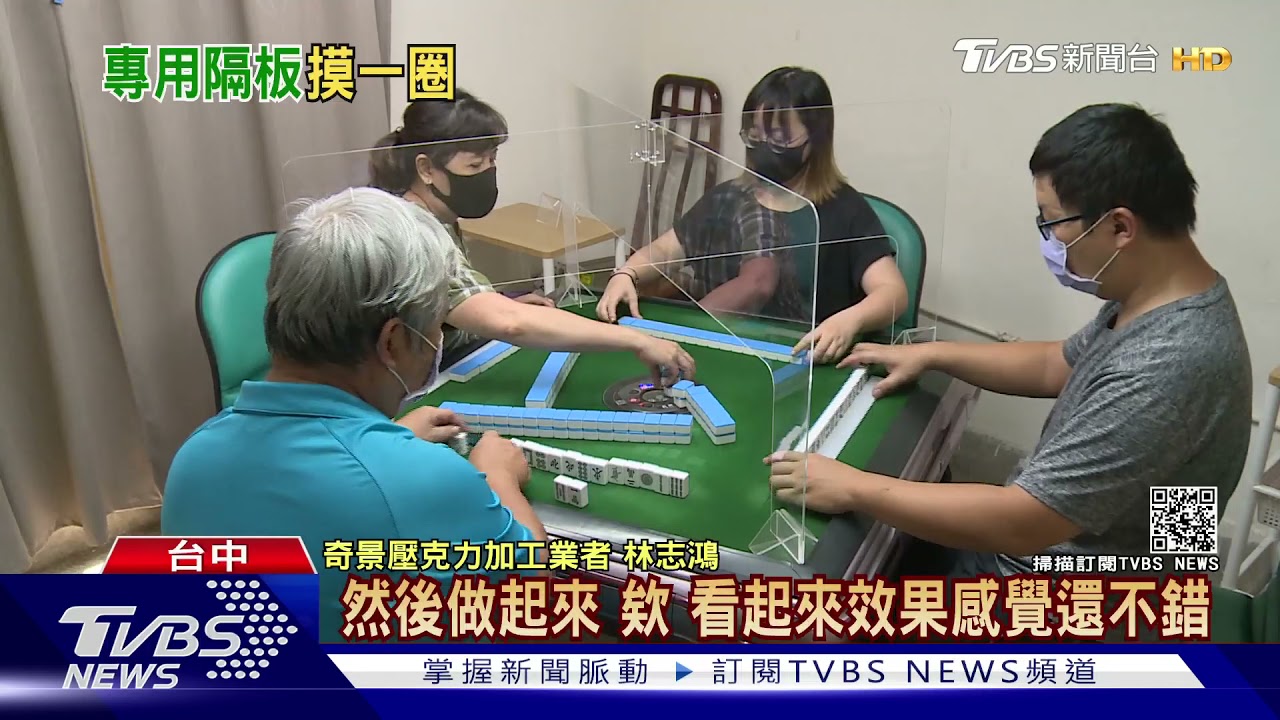 創意研發「麻將隔板」擋飛沫! 中央:不反對打牌