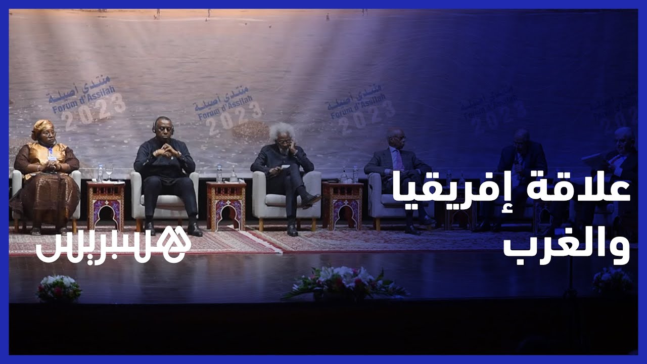 بين الموروث والمأمول… باحثون مغاربة وعرب يتباحثون علاقة إفريقيا والغرب thumbnail