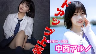 中西アルノ　～ドアップ上等～　#乃木坂46 #中西アルノ #面白い  #アイドル