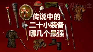 暗黑破坏神2二十小装备哪几个最强