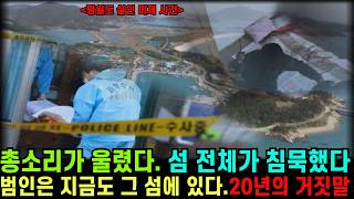 Download lagu 섬에 갇힌 살인마 — 범인은 분명히 그 안에 있는데, 왜 아무도 말하지 않는가 ㅣ미제사건 ㅣ평일도ㅣ완도살인사건ㅣ범죄미스터리ㅣ실화사건ㅣ오디오북ㅣ사건사고ㅣ꼬꼬무ㅣ미제 다이어리 mp3