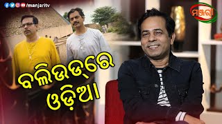 INTERVIEW WITH OLLYWOOD/BOLLYWOOD ACTOR CHITTARANJAN TRIPATHY | MANJARI TV | ODISHA video