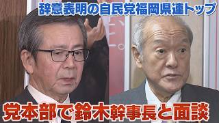 福岡県連トップが自民本部に直談判！　「公認白紙」の打開策とは　松本国寛会長