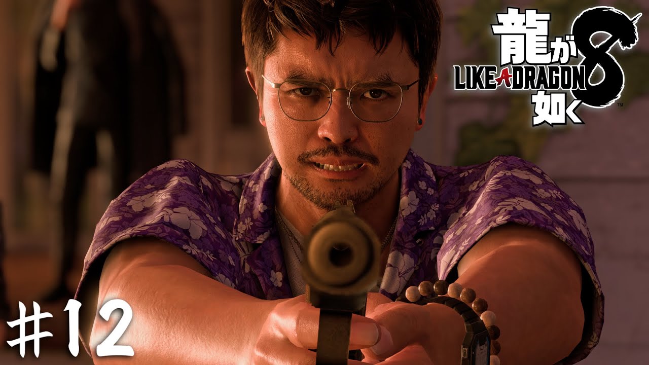 人生に「もしも」はない【龍が如く８】＃１２