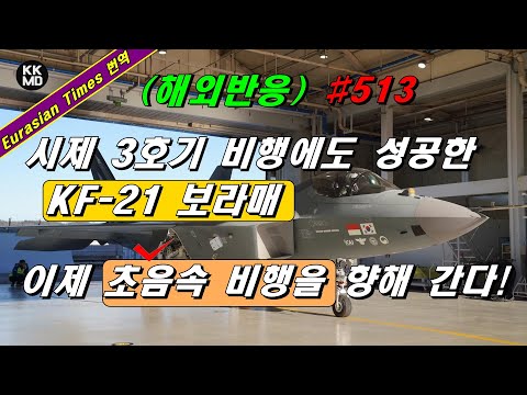 시제 3호기 비행에도 성공한 KF-21 보라매