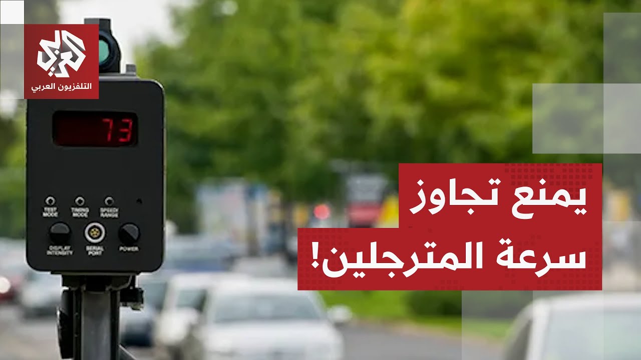 قانون أوروبي غريب، 100 يورو غرامة لمن يتجاوز السرعة المسموحة من المترجلين.. ما?
