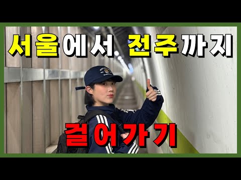 서울에서 전주까지 걸어가기 파란만장 뽑기 여행