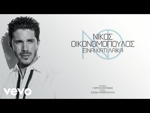 Νίκος Οικονομόπουλος - Είναι Κάτι Λαϊκά - YouTube