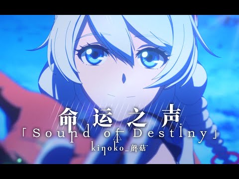 【Tony Yan & Kinoko蘑菇】Sound Of Destiny【Honkai Impact 3rd / 崩壊3rd】Doujin Song GMV