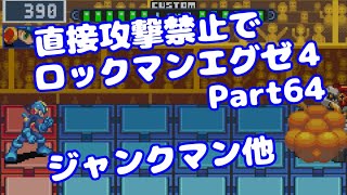 【VOICEROID実況】直接攻撃禁止でエグゼ4【Part64】【ロックマンエグゼ4】みずと