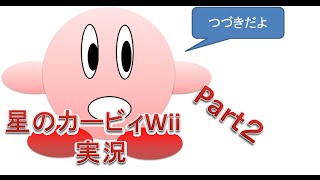 【実況】星のカービィWiiをプレイ　Part2