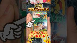 【ポケカ】高額ブロックオリパが優良過ぎてエグい #開封動画 #ポケカ #ポケモンカード #ポケモン #pokemon #packopening #shorts #ルカリオ #ブロックオリパ #オリパ