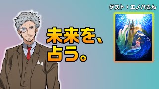 私の未来を占ってもらうコラボ回【ゲスト　エノハさん【