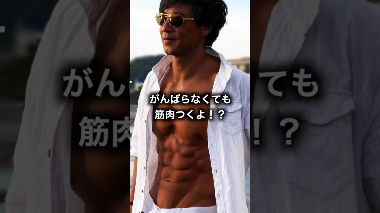 ツラくない筋トレでも筋肉は付くのか？イケオジボディを作る