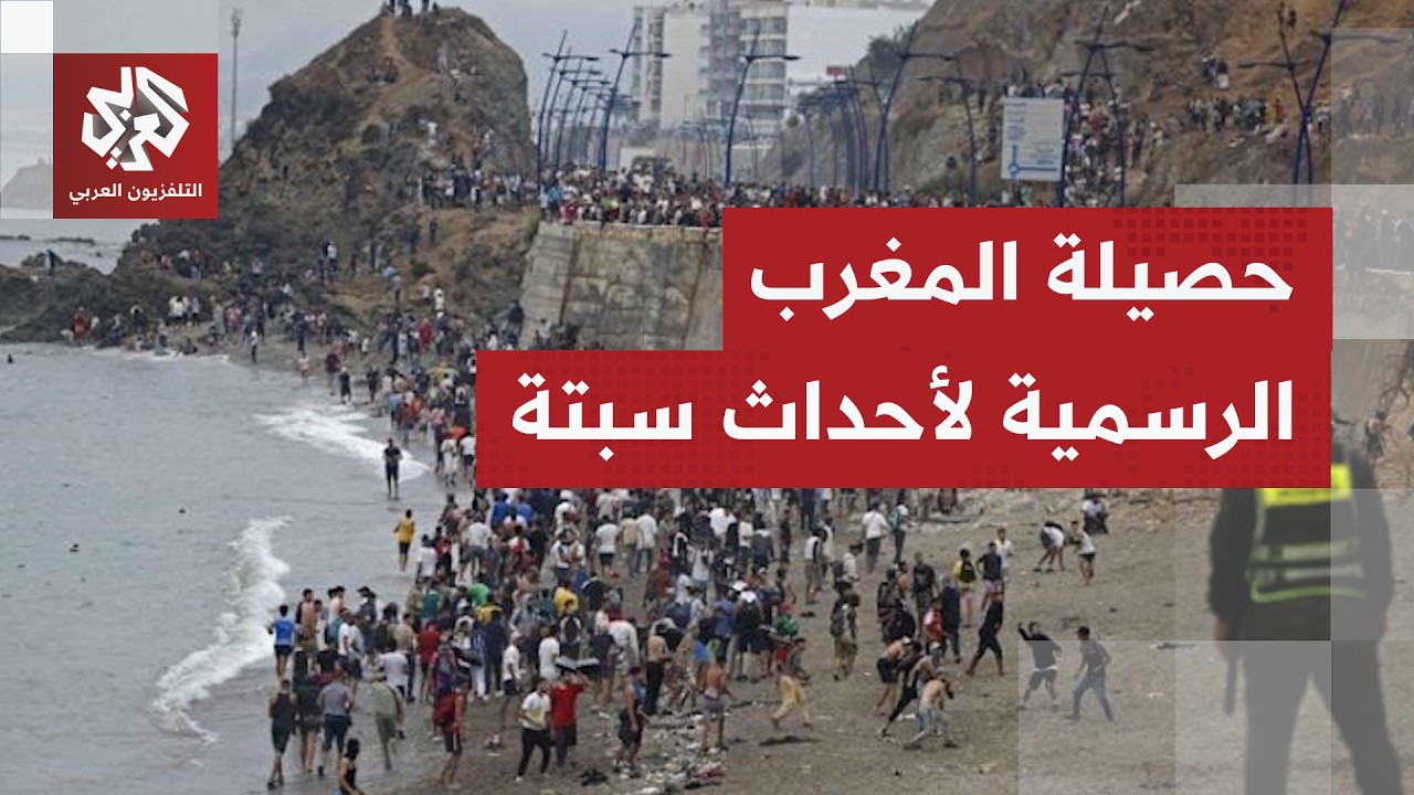 الداخلية المغربية تكشف حصيلة أحداث سبتة