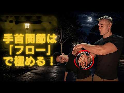 関節技が絶対決まる！手首のコントロールフロー