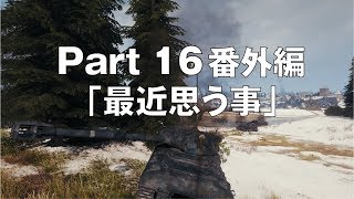 【World of Tanks】おつけもの戦車録：Part 16番外編「最近思う事 」【字幕実況】