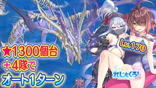 れじぇくろ！　スカルリヴァイアサン(Lv.170) 4隊でオート1ターン撃破 (星1341個、魔法パーティ)【Legeclo Legend Clover】