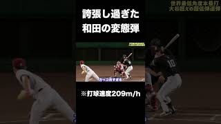 【打球速度209km/h】死人が出るレベルのピッチャー返し（ホームラン）【プロスピ2024】 #shorts