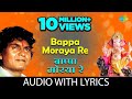 Bappa Moraya Re With Lyrics | बाप्पा मोरया रे | Prahlad Shinde | Ganpati Songs | गणपत