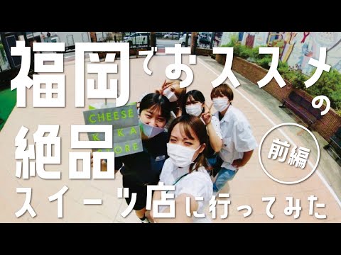 Fui a una tienda de dulces exquisitos recomendada en Fukuoka [Parte 1]