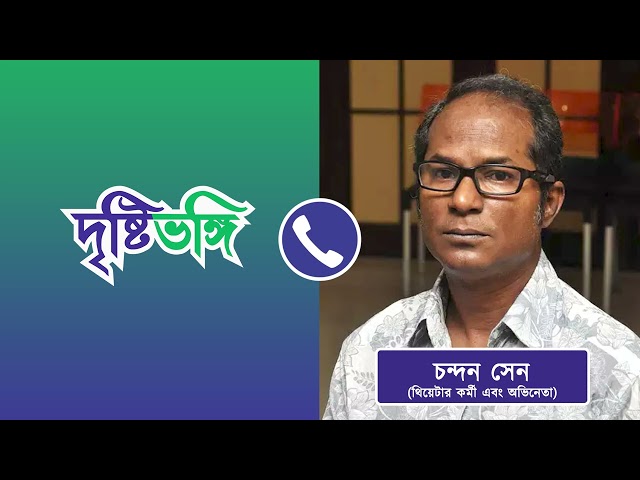 বিশ্ব থিয়েটার দিবসে থিয়েটার অভিনেতা চন্দন সেন তাঁর দর্শন জানালেন দৃষ্টিভঙ্গিকে
