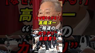 高橋洋一 報道のカラクリを全部言うw #高橋洋一 #自民党 #参政党