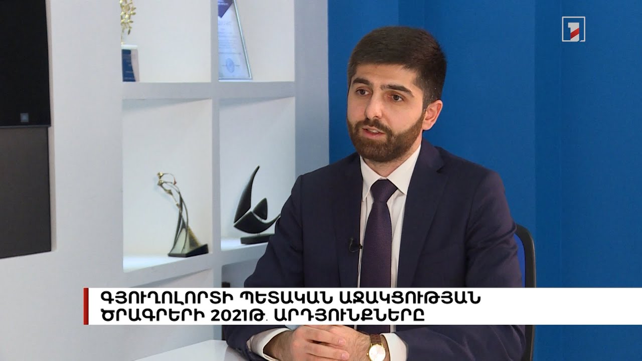 Գյուղոլորտի պետական աջակցության ծրագրերի 2021թ. արդյունքները