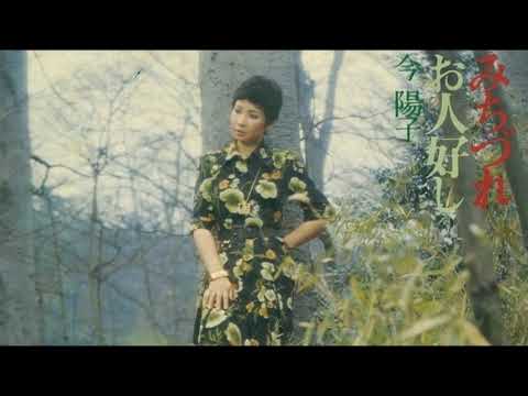今 陽子　　　みちづれ