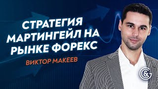 Что вы знаете о стратегии МАРТИНГЕЙЛ? Вам интересно, как благодаря стратегии усреднения увеличить депозит?