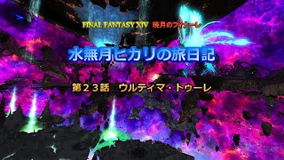 『FF14』水無月ヒカリの旅日記 第２３話ｰウルティマ・トゥーレｰ『ゆっくり実況』