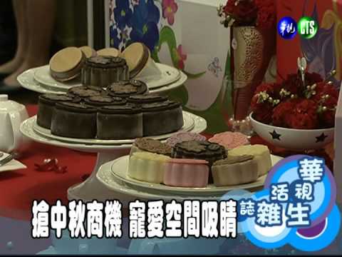 搶中秋商機 寵愛空間吸睛