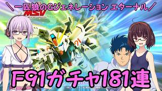 【SDガンダム ジージェネレーション エターナル】一匹狼のGジェネ エターナル 第55話 ～F91ガチャ181連～【G GENERATION ETERNAL