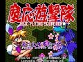 Mega-CD Longplay [028] Keio Flying Squadron ...