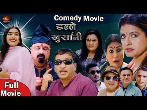 New Nepali Comedy Movie।Dalle khursani।डल्ले खुर्सानि।Shivahari Poudyal/Rajaram Poudyal/2082/2025