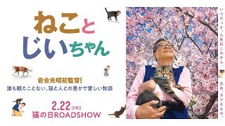 岩合光昭監督「ねことじいちゃん」ほのぼの本予告 mqdefault - 岩合光昭監督「ねことじいちゃん」ほのぼの本予告