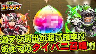 【コトダマン】激アツ演出が超高確率?!あえてのタイバニ召喚!!【ガチャ】