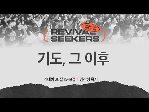 [김산성 목사] 기도, 그 이후 | 부흥을 기다리는 청년들의 예배 | 2025.03.15