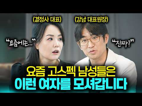 결혼정보회사 대표가 폭로하는 엘리트 남성들의 진짜 이상형💓 (Feat. 결정사 등급표의 진실!?)